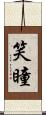 笑瞳 Scroll