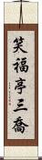 笑福亭三喬 Scroll