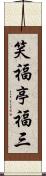 笑福亭福三 Scroll