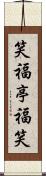 笑福亭福笑 Scroll