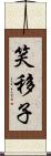 笑移子 Scroll