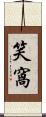 笑窩 Scroll