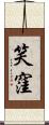 笑窪 Scroll