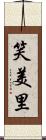 笑美里 Scroll