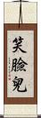 笑臉兒 Scroll
