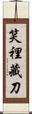 笑裡藏刀 Scroll