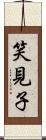 笑見子 Scroll