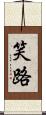 笑路 Scroll