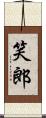 笑郎 Scroll