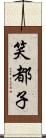 笑都子 Scroll