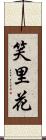 笑里花 Scroll