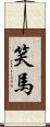 笑馬 Scroll