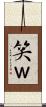 笑 Scroll