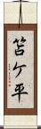 笘ケ平 Scroll