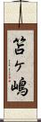 笘ヶ嶋 Scroll