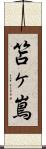 笘ヶ嶌 Scroll