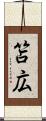 笘広 Scroll