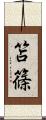 笘篠 Scroll