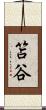 笘谷 Scroll