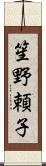 笙野頼子 Scroll