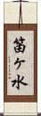 笛ヶ水 Scroll