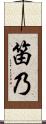 笛乃 Scroll