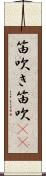 笛吹き Scroll