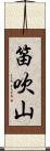 笛吹山 Scroll