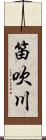 笛吹川 Scroll