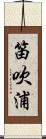 笛吹浦 Scroll