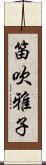 笛吹雅子 Scroll
