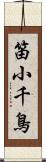 笛小千鳥 Scroll