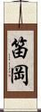 笛岡 Scroll