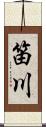笛川 Scroll