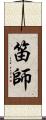 笛師 Scroll
