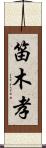 笛木孝 Scroll