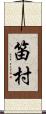 笛村 Scroll