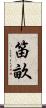 笛畝 Scroll