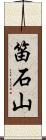 笛石山 Scroll