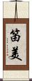 笛美 Scroll