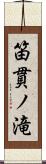 笛貫ノ滝 Scroll