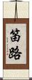 笛路 Scroll