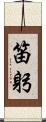 笛躬 Scroll