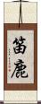 笛鹿 Scroll
