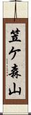 笠ケ森山 Scroll