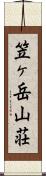 笠ヶ岳山荘 Scroll