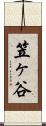 笠ヶ谷 Scroll