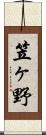 笠ヶ野 Scroll