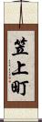 笠上町 Scroll