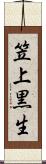 笠上黒生 Scroll